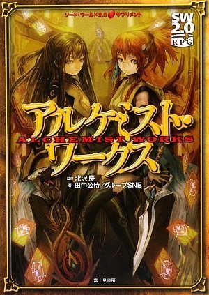 無料電子書籍 おすすめ ソード・ワールド2.0サプリメント アルケミスト・ワークス バイ