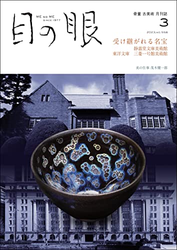 月刊目の眼2023年 3月号(受け継がれる名宝 静嘉堂文庫美術館 東洋文庫 三菱一号館美術館)