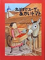 人気❗️こどものともねぼすけスーザシリーズ全7冊セット一作目