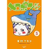 メロポンだし！（５） (モーニングコミックス)