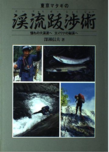 渓流跋渉術 (FISHING GUIDE 111)