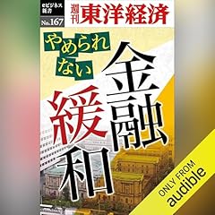 『やめられない金融緩和(週刊東洋経済eビジネス新書No.167)』のカバーアート