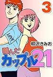 翔んだカップル21　3
