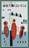 会社で働くということ (岩波ジュニア新書)