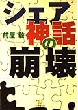 シェア神話の崩壊 (小学館文庫)