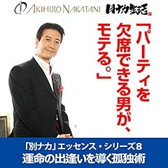 『中谷彰宏「パーティを欠席できる男が、モテる。」――運命の出逢いを導く孤独術(「別ナカ」エッセンス・シリーズ8)』のカバーアート