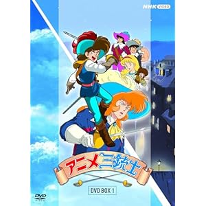アニメ三銃士 DVD BOXI" 