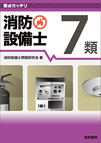スマホ 無料電子書籍 要点ガッチリ 消防設備士7類 バイ