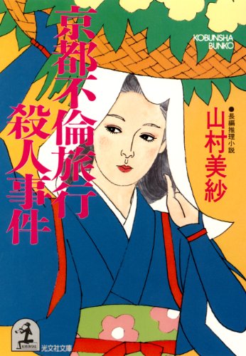 Amazon Com 京都不倫旅行殺人事件 光文社文庫 Japanese Edition Ebook 山村 美紗 Kindle Store Amazon Com 京都不倫旅行殺人事件 光文社文庫 Japanese Edition Ebook 山村 美紗 Kindle Store