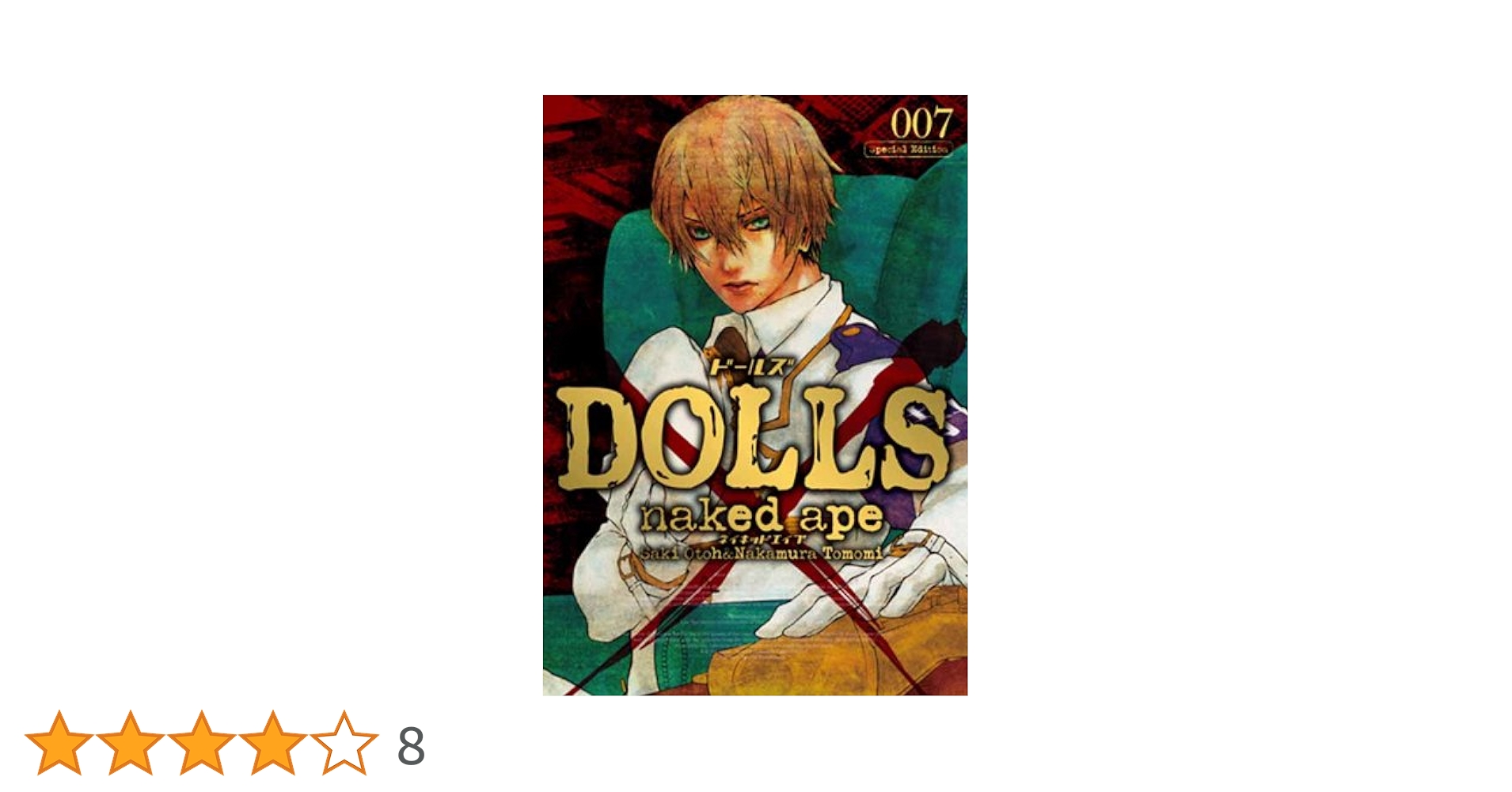 DOLLS 限定版 (7) (IDコミックス/ZERO-SUMコミックス) | naked