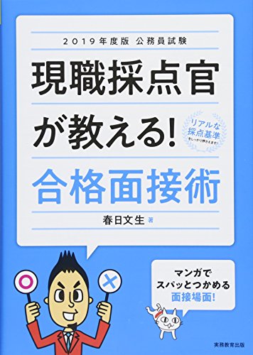 オライリー 無料電子書籍 公務員試験 現職採点官が教える! 合格面接術 2019年度 バイ