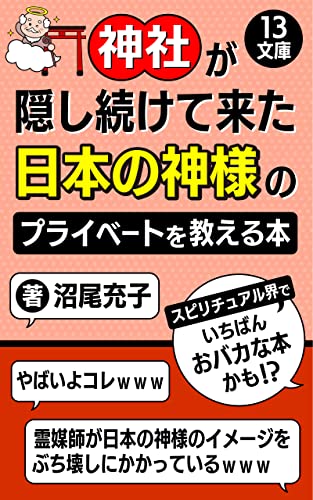 神社が隠し続けて来た日本の神様のプライベートを教える本: スピリチュアル界一おバカな本 (13文庫)