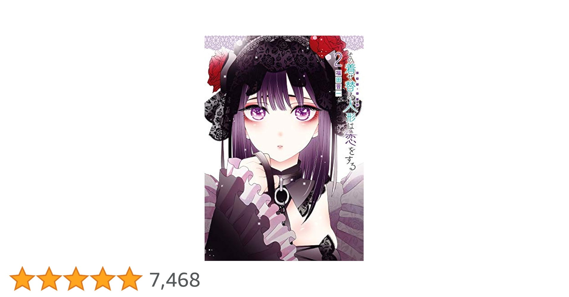 その着せ替え人形は恋をする 2巻 初版 その着せ替え人形は恋をする 2巻 (デジタル版ヤングガンガン