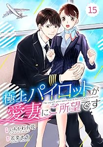 comic Berry’s極上パイロットが愛妻にご所望です15巻 (Berry's COMICS)