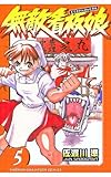 無敵看板娘（5） (少年チャンピオン・コミックス)