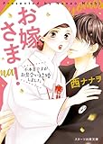 お嫁さま！～不本意ですがお見合い結婚しました～ (スターツ出版文庫)