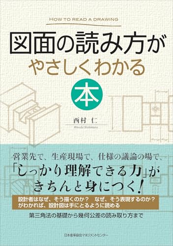 図面の読み方がやさしくわかる本