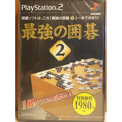 最強の囲碁2 特別価格版