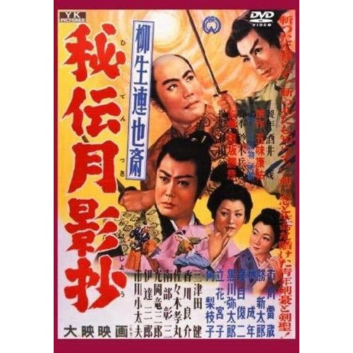 柳生連也斎 秘伝月影抄