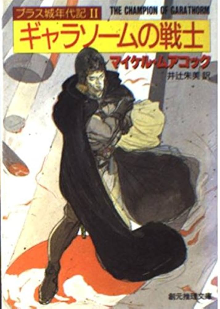 マイケル•ムアコック作品セット　創元推理文庫　ハヤカワ文庫 ギャラソームの戦士 (創元推理文庫 652-6 ブラス城年代記 2