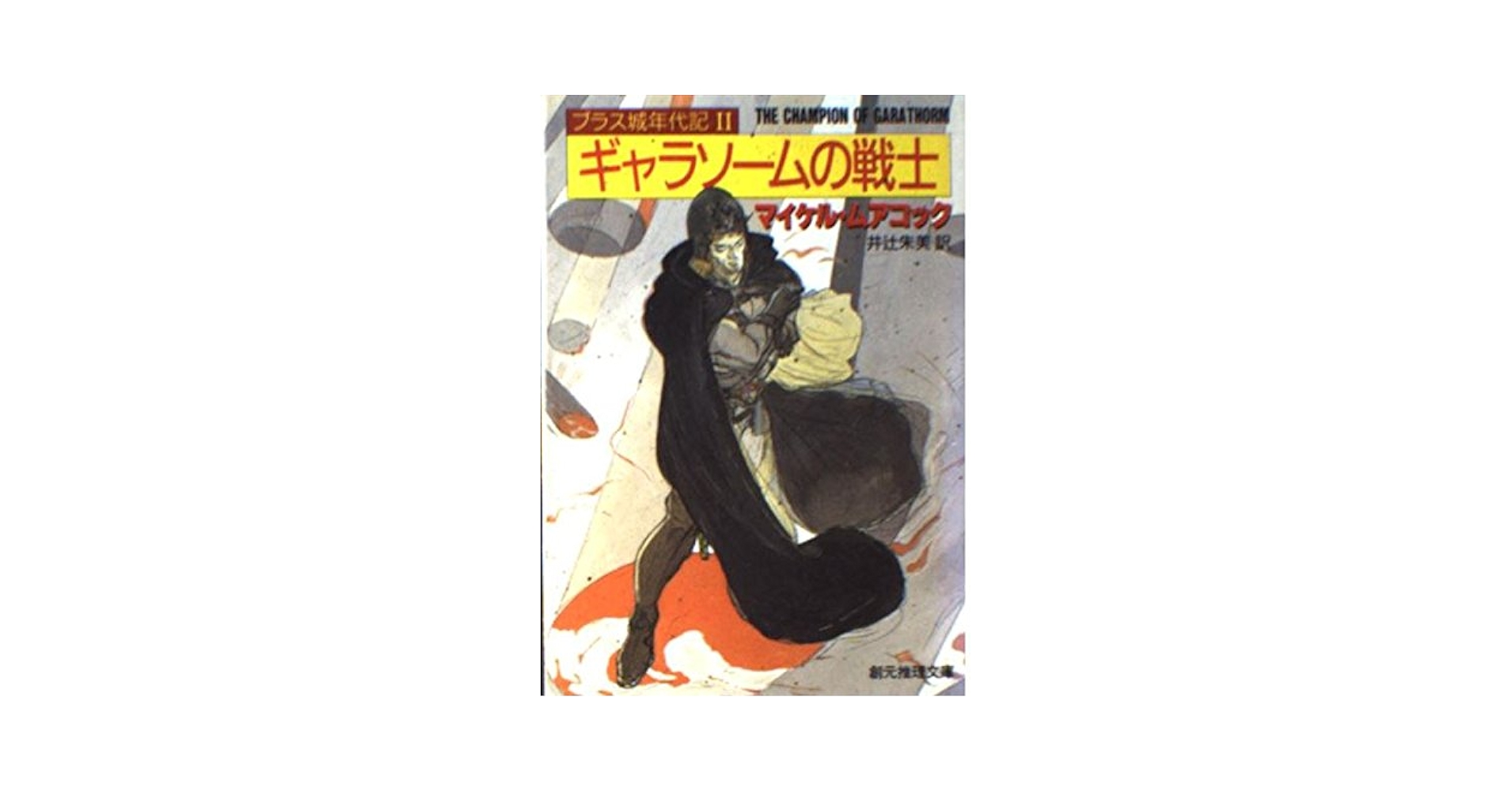 ギャラソームの戦士 (創元推理文庫 652-6 ブラス城年代記 2