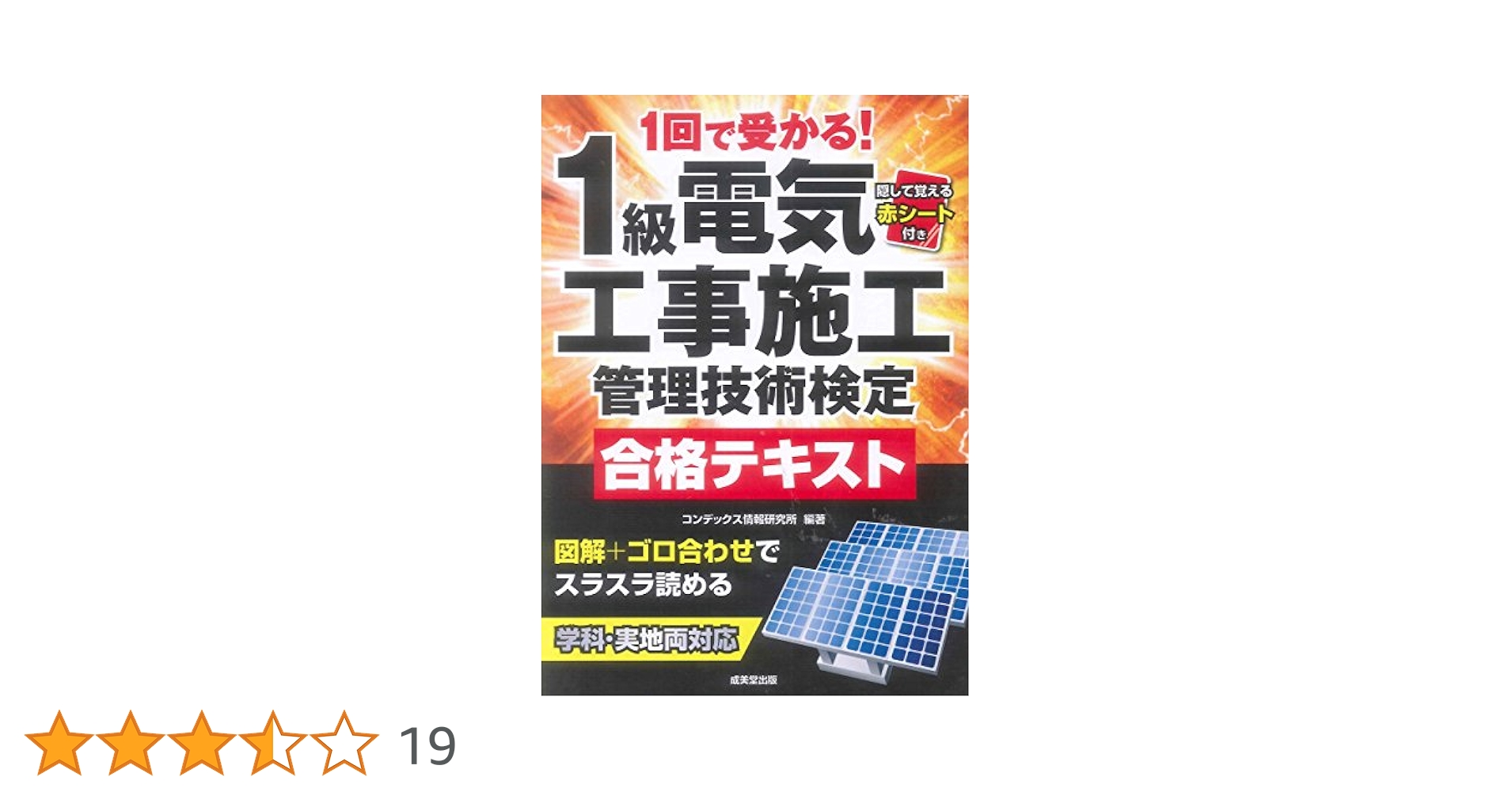 1級電気施工管理技士DVD　テキスト 1回で受かる！1級電気工事施工管理技術検定合格テキスト｜成美堂出版
