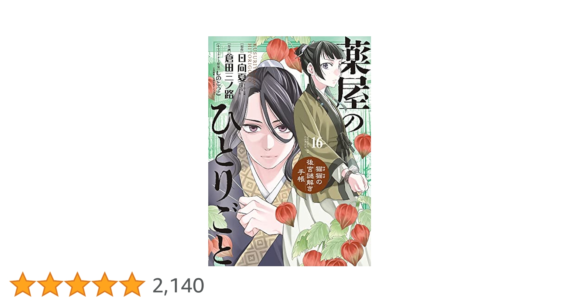 薬屋のひとりごと～猫猫の後宮謎解き手帳～ 1-16巻 薬屋のひとりごと～猫猫の後宮謎解き手帳～ 16 | 書籍 | 小学館