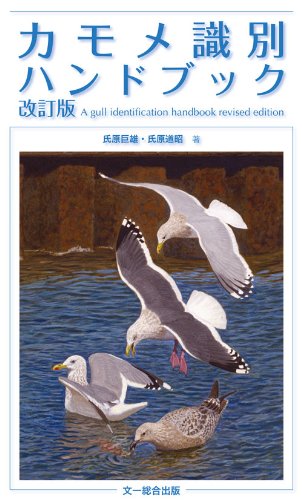 カモメ識別ハンドブック』｜感想・レビュー - 読書メーター