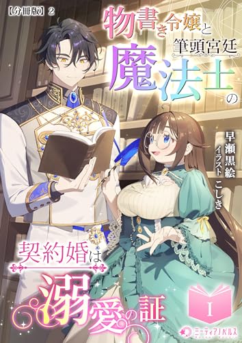 物書き令嬢と筆頭宮廷魔法士の契約婚は溺愛の証(1)【分冊版】2 物書き令嬢と筆頭宮廷魔法士の契約婚は溺愛の証【分冊版】 (ミーティアノベルス)