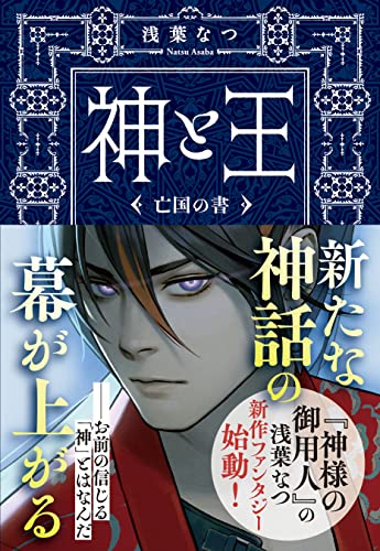神と王　亡国の書 (文春文庫)