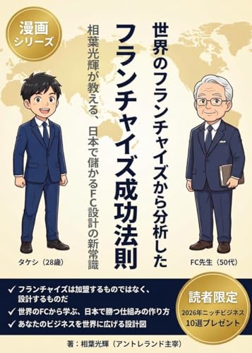世界のフランチャイズから分析したフランチャイズ成功法則: 相葉光輝が教える、日本で儲かるFC設計の新常識 (アントレランド)