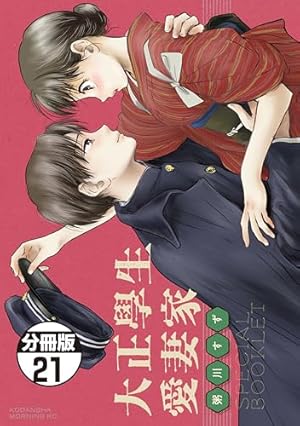 Amazon.co.jp: 大正學生愛妻家 分冊版（4） (モーニング・ツーWeb