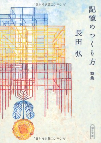 スマホ 無料電子書籍 記憶のつくり方 (朝日文庫) バイ