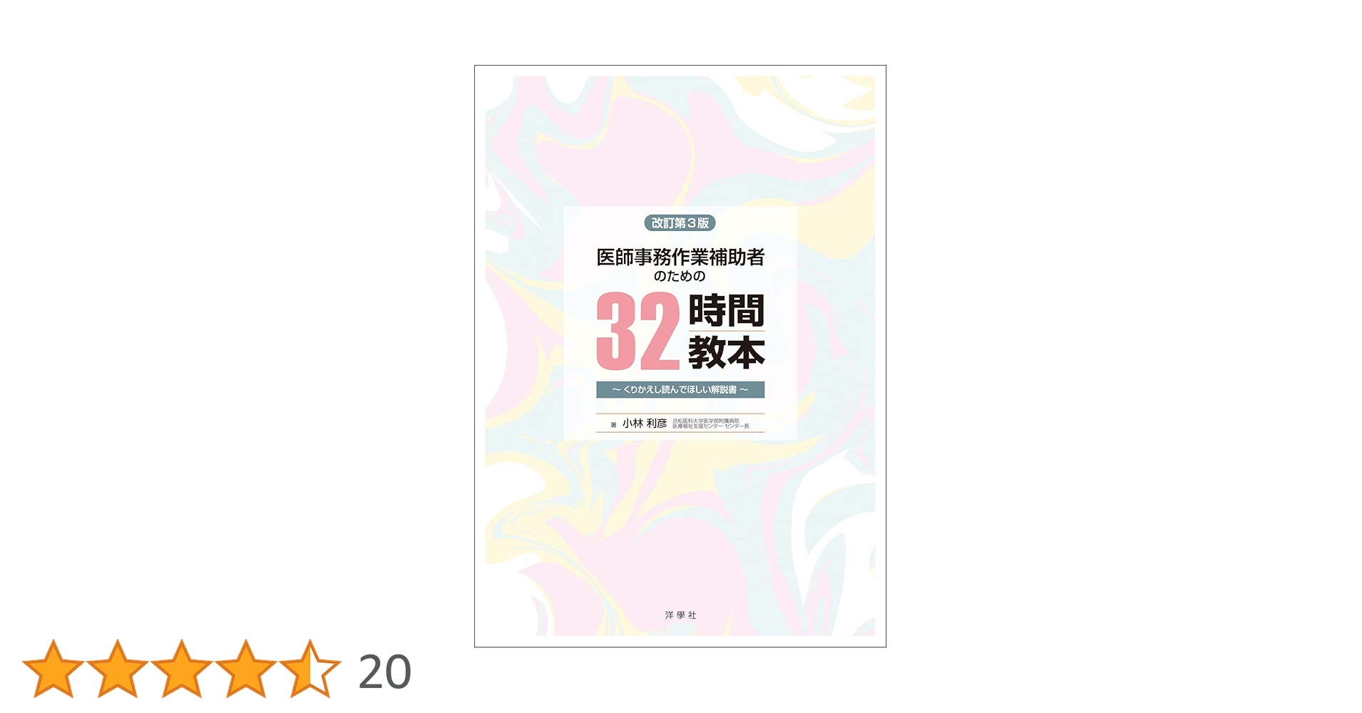 医師事務作業補助者のための３２時間教本 くりかえし読んでほしい解説書 改訂第４版/洋學社/小林利彦（単行本） 512a1BPfWbL.jpg_BO30,255,255,