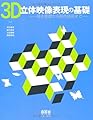 ３Ｄ立体映像表現の基礎−基本原理から制作技術まで−