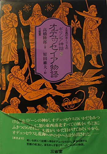オデュッセイア物語 (古典のおくりもの)