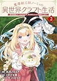 魔導細工師ノーミィの異世界クラフト生活 ～前世知識とチートなアイテムで、魔王城をどんどん快適にします！～ 2 (ブシロードコミックス)