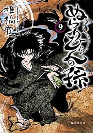 ぬらりひょんの孫 12 | 椎橋 寛 |本 | 通販 | Amazon