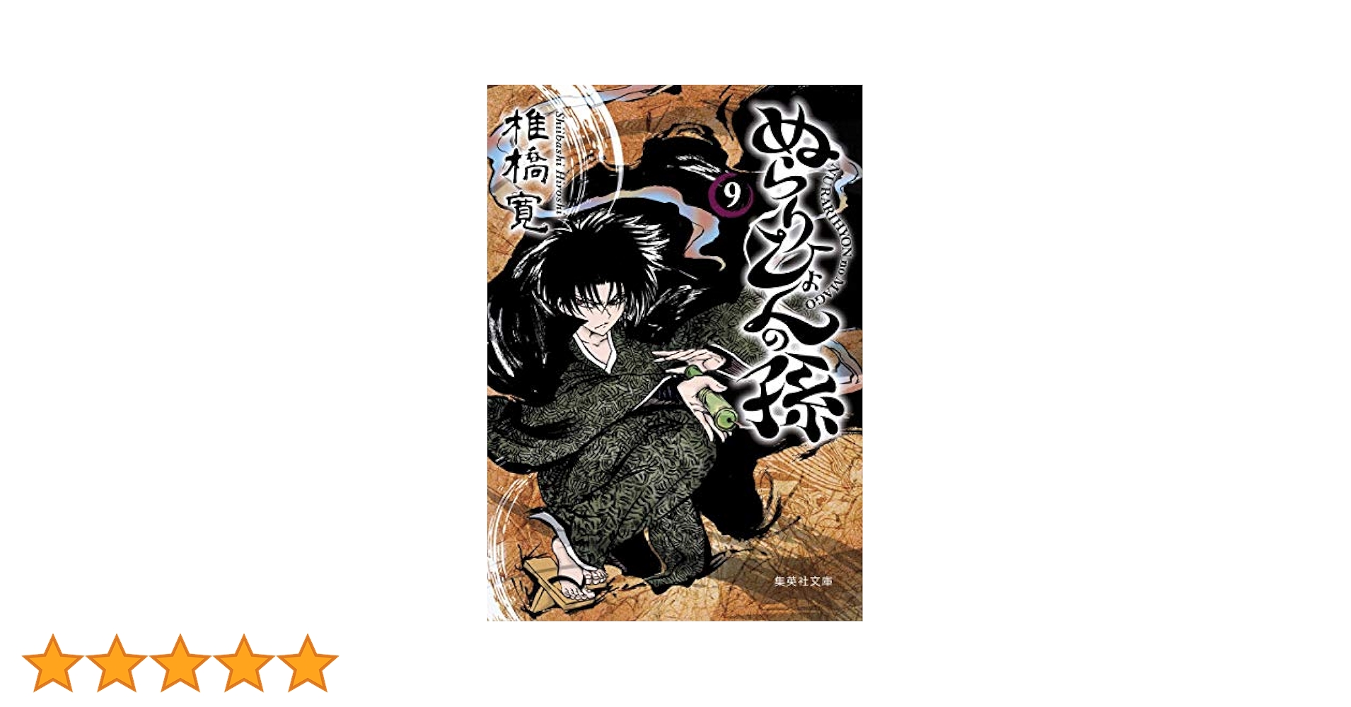 ぬらりひょんの孫 文庫版 画集 ぬらりひょんの孫 文庫版 画集 ぬらりひょんの孫 イラスト集 妖
