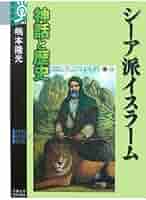 イランのシ-ア派イスラ-ム学教科書 イラン高校国定宗教教科書  /明石書店/富田健次（単行本） イランのシ-ア派イスラ-ム学教科書 イラン高校国定宗教教科書