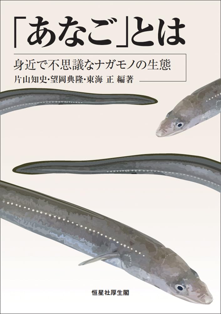 あなご」とは: 身近で不思議なナガモノの生態 | 片山 知史, 望岡 典隆