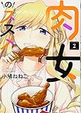 肉女のススメ 2巻 (コミック YKコミックス)