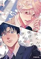 龍河くんは受け止めきれない