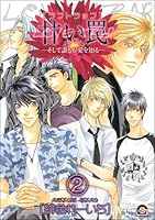 甘い罠ーそして誰もが愛を知るー(分冊版) 【第2話】