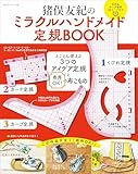 猪俣友紀の ミラクルハンドメイド定規BOOK: とことん使える 3つのアイデア定規 と 商用OK!の布こもの (私のカントリー別冊)