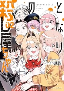 となりの殺し屋ちゃん （２） (角川コミックス・エース)