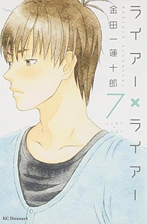 ライアー ライアー 7巻 感想 レビュー 試し読み 読書メーター
