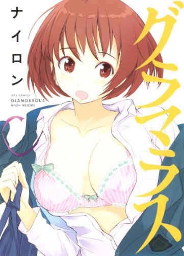 『グラマラス』