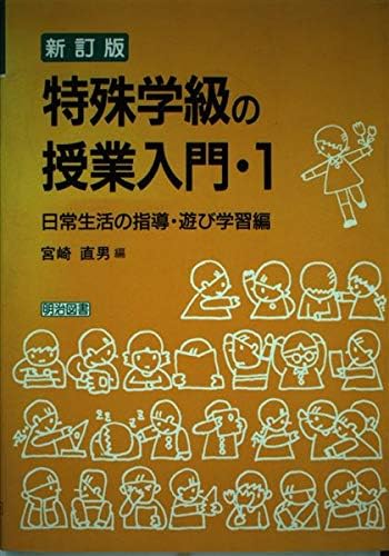 日常生活の指導 遊び学習編 特殊学級の授業入門 Amazon Com Books 日常生活の指導 遊び学習編 特殊学級の授業入門 Amazon Com Books
