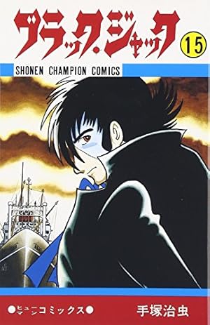 Amazon.co.jp: ブラック・ジャック (16) (少年チャンピオン